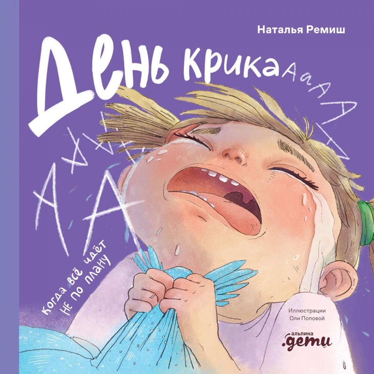 День крика. Когда все идет не по плану