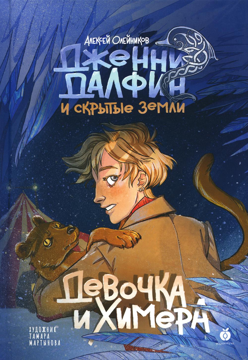 Девочка и химера. Дженни Далфин и Скрытые земли. Книга 1