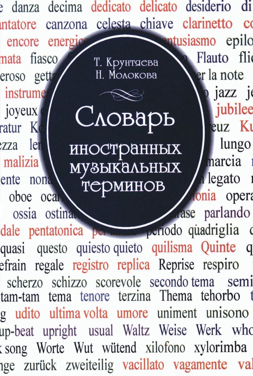 Словарь иностранных музыкальных терминов