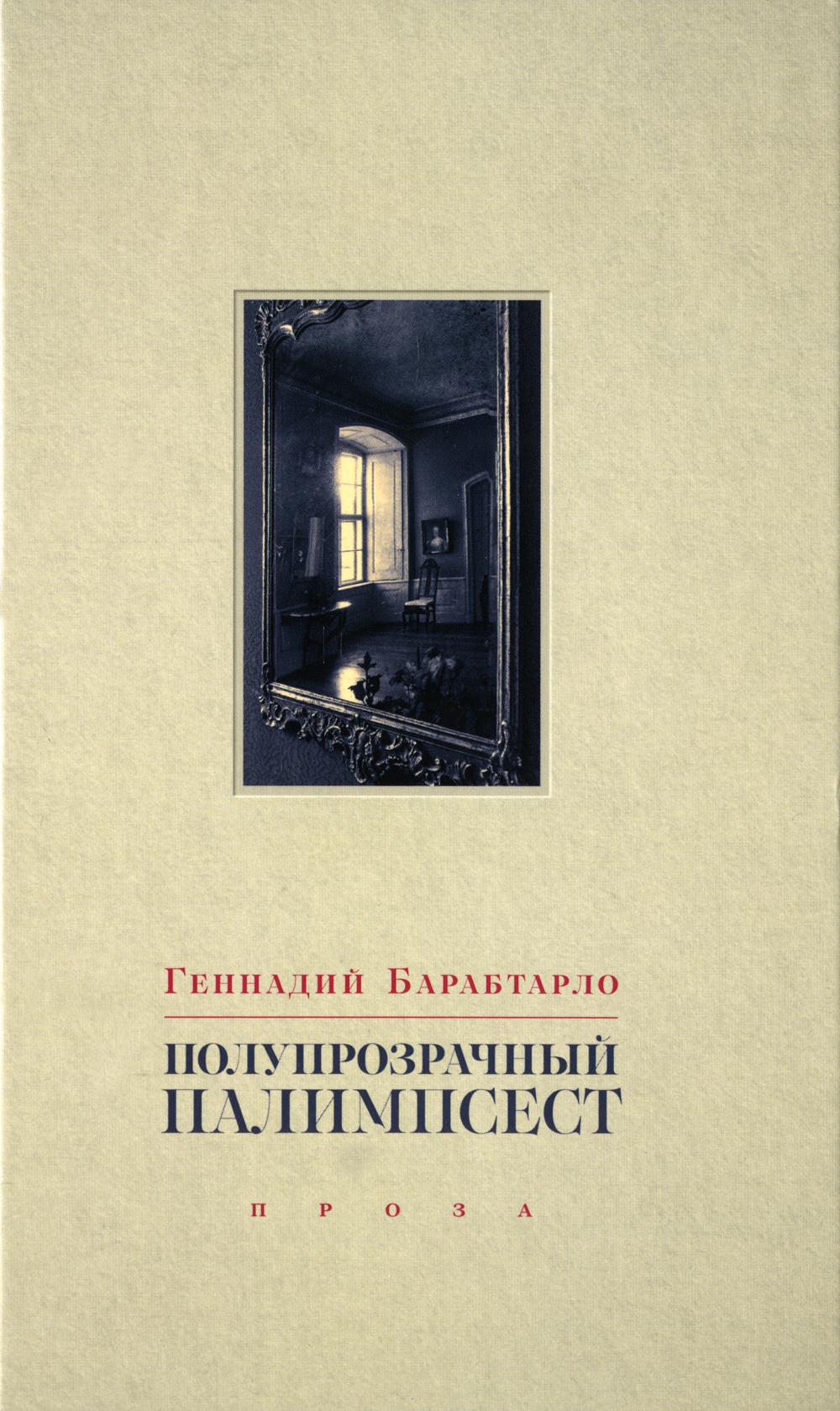 Полупрозрачный палимпсест
