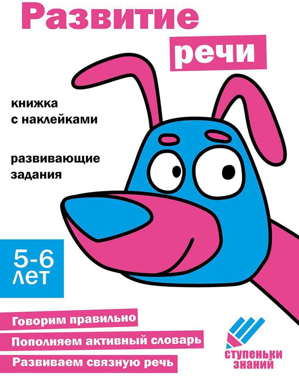 Развитие речи Развивающие задания. 5-6 лет: книжка с наклейками
