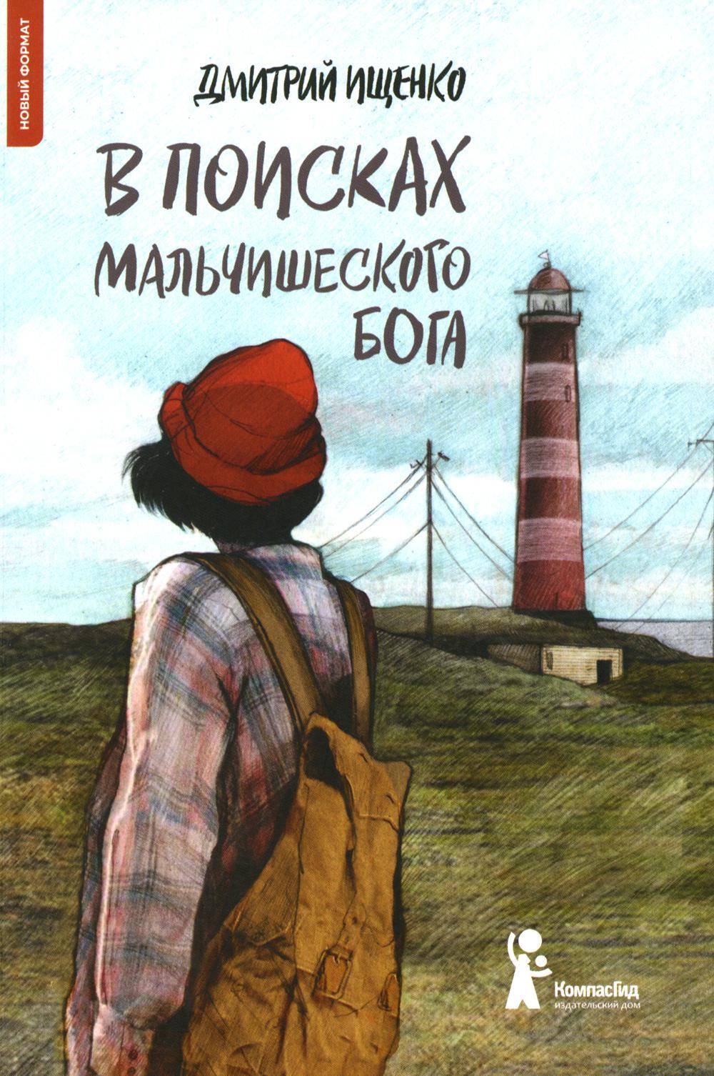 В поисках мальчишеского бога. 5-е изд., испр