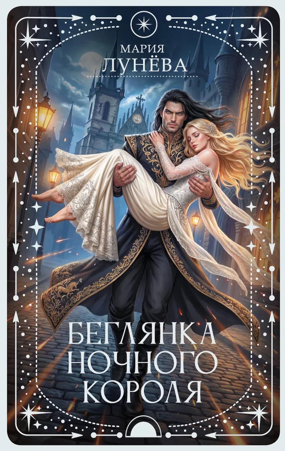 Беглянка ночного короля: роман