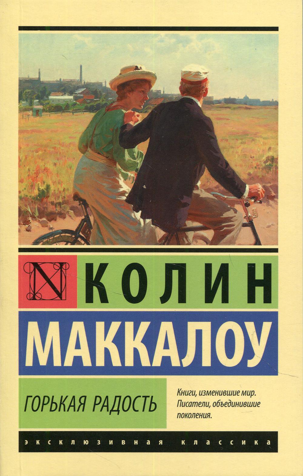 Горькая радость: роман