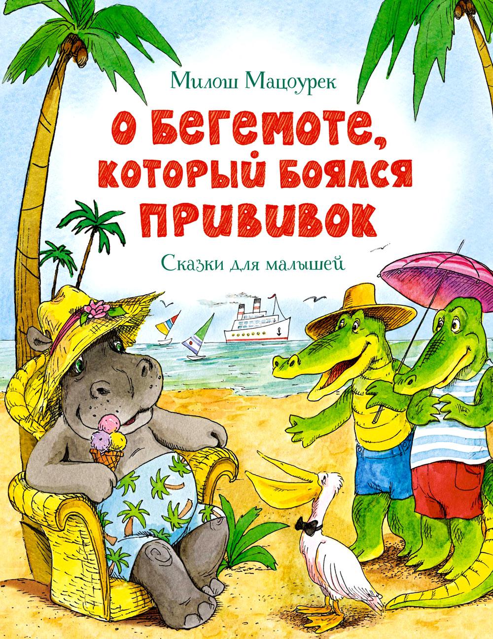 О бегемоте, который боялся прививок: сказки