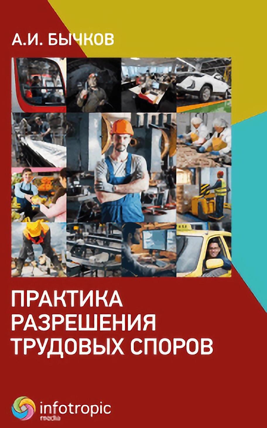 Практика разрешения трудовых споров 