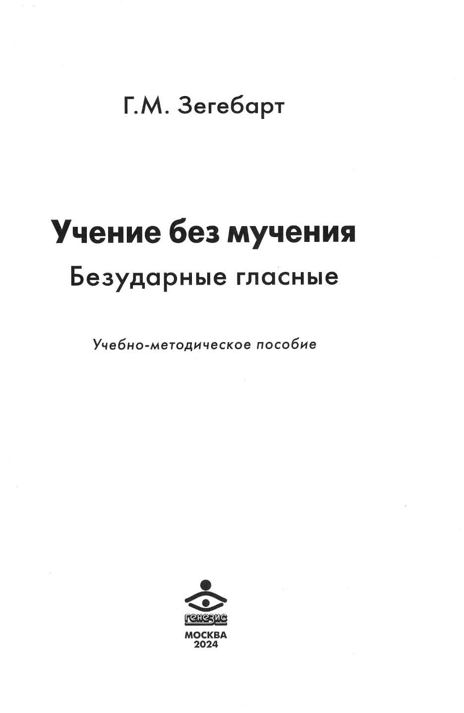 Учение без мучения. Безударные гласные: Учебно-методическое пособие