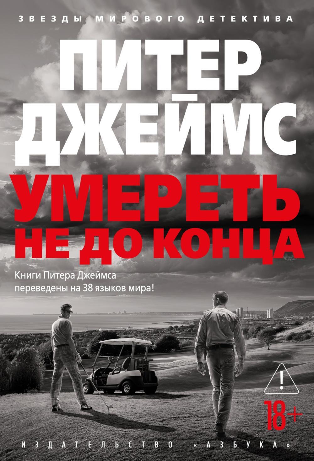 Умереть не до конца: роман