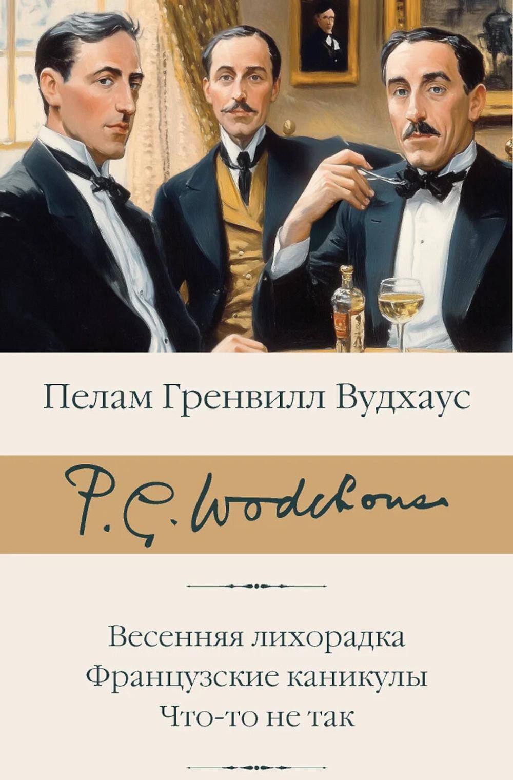 Весенняя лихорадка. Французские каникулы. Что-то не так