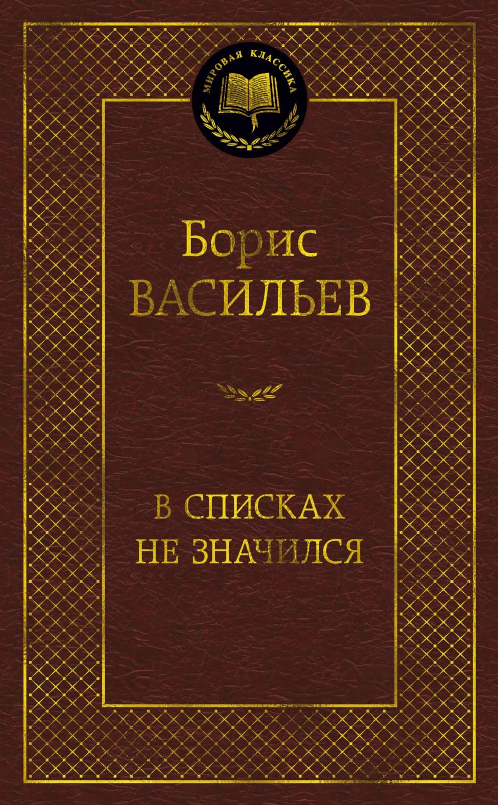 В списках не значился: избранные произведения