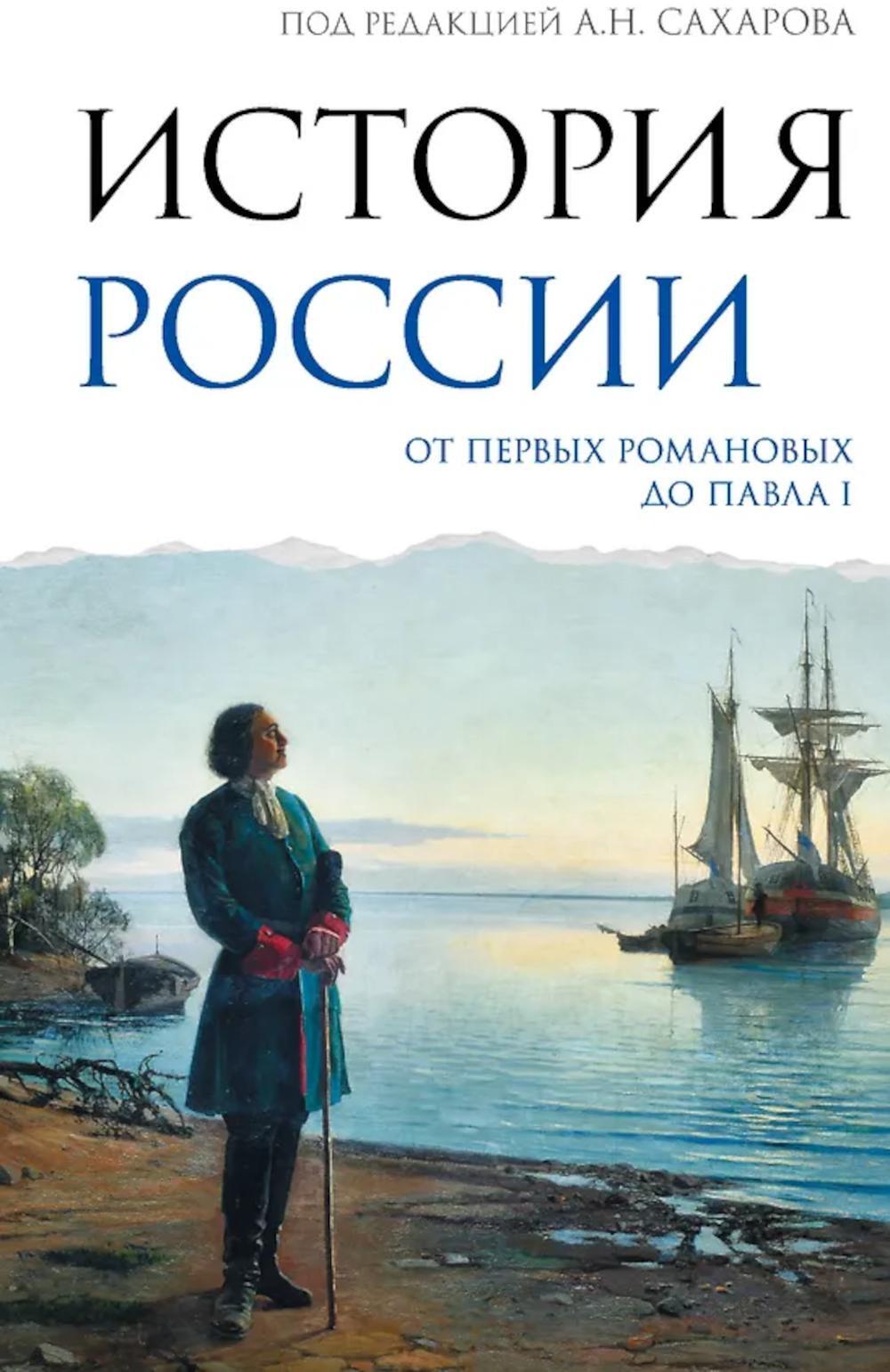 История России. От первых Романовых до Павла I