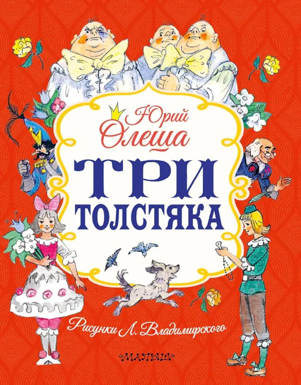 Три толстяка: роман-сказка