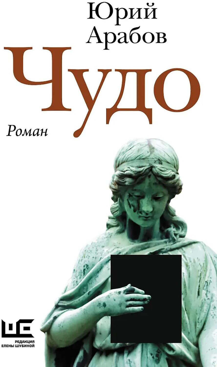 Чудо: роман