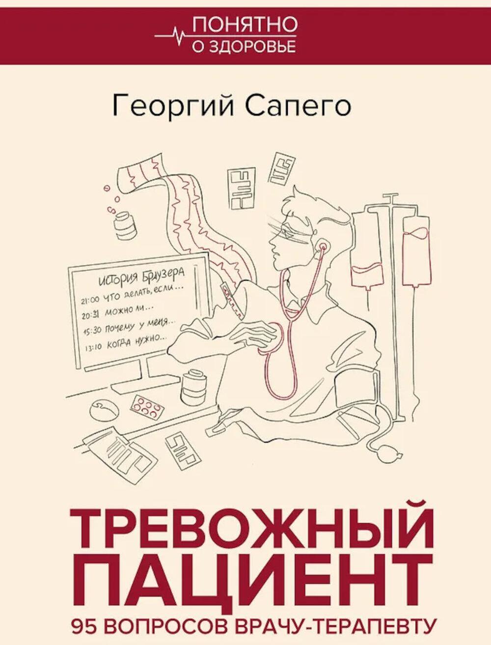 Тревожный пациент. 95 вопросов врачу-терапевту