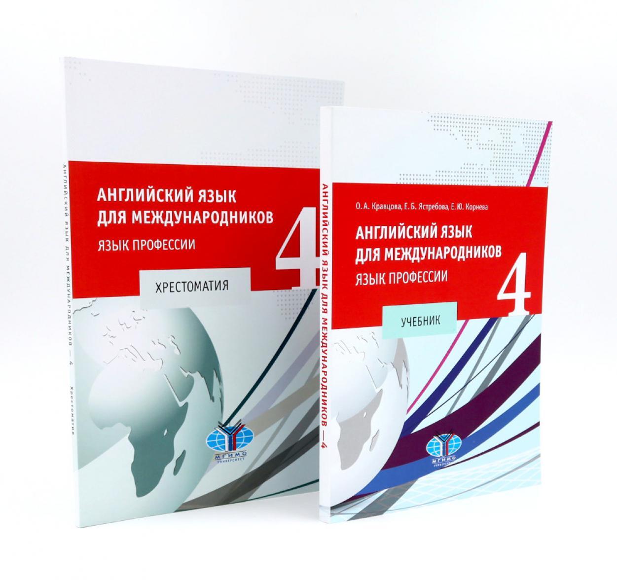 Английский язык для международников - 4. Язык профессии: Учебник + Хрестоматия (комплект из 2-х книг)
