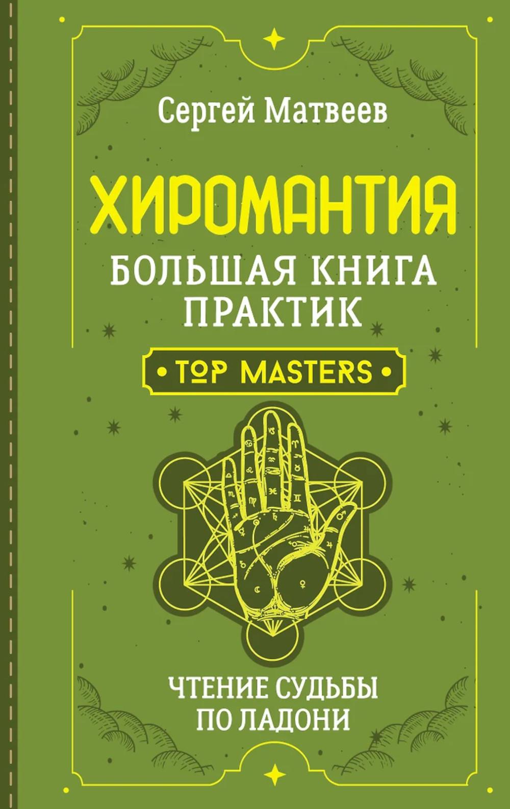 Хиромантия. Большая книга практик. Чтение судьбы по ладони