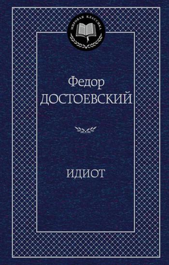 Идиот. Мировая классика (золот. тиснение)