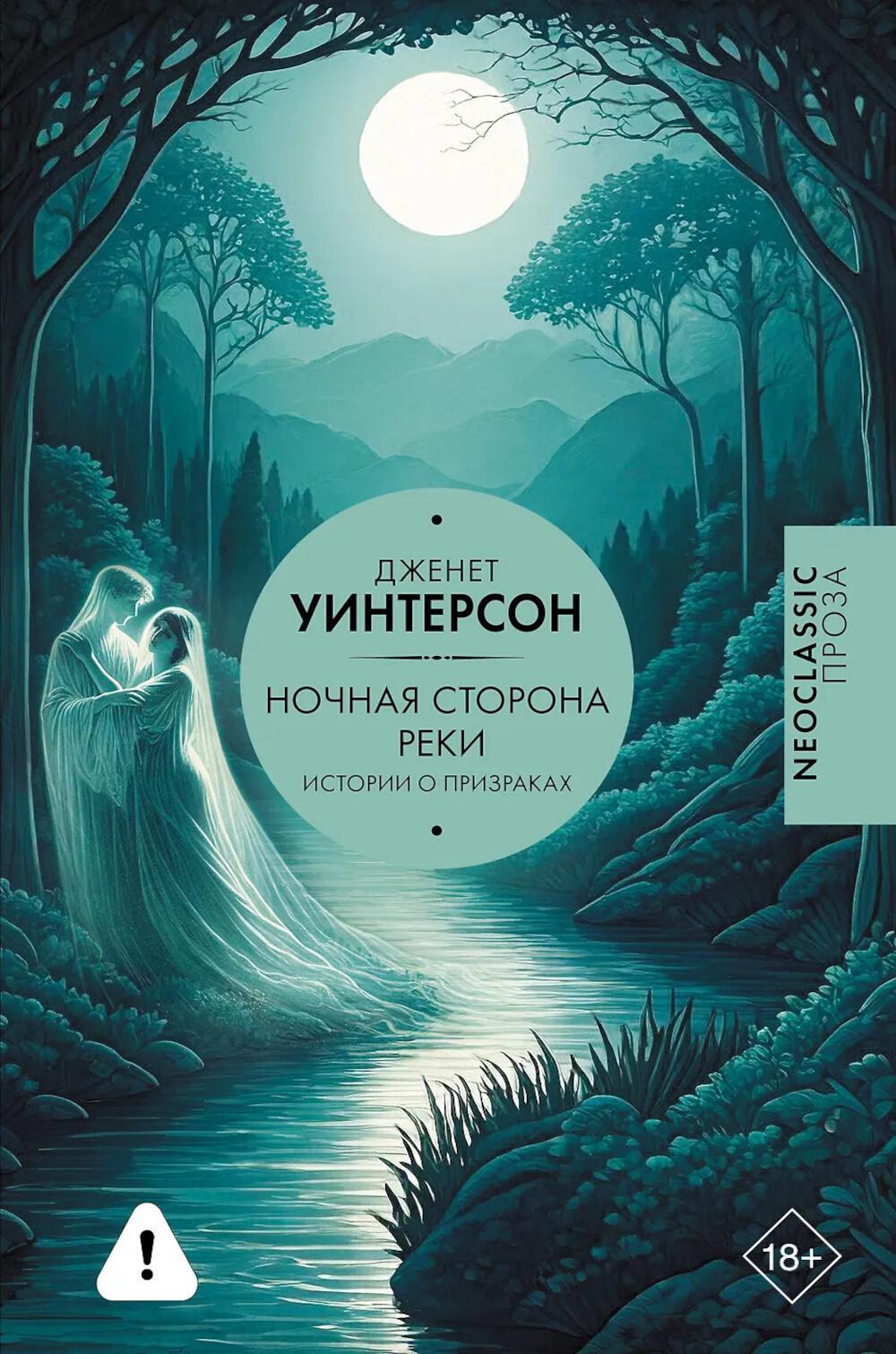Ночная сторона реки: сборник