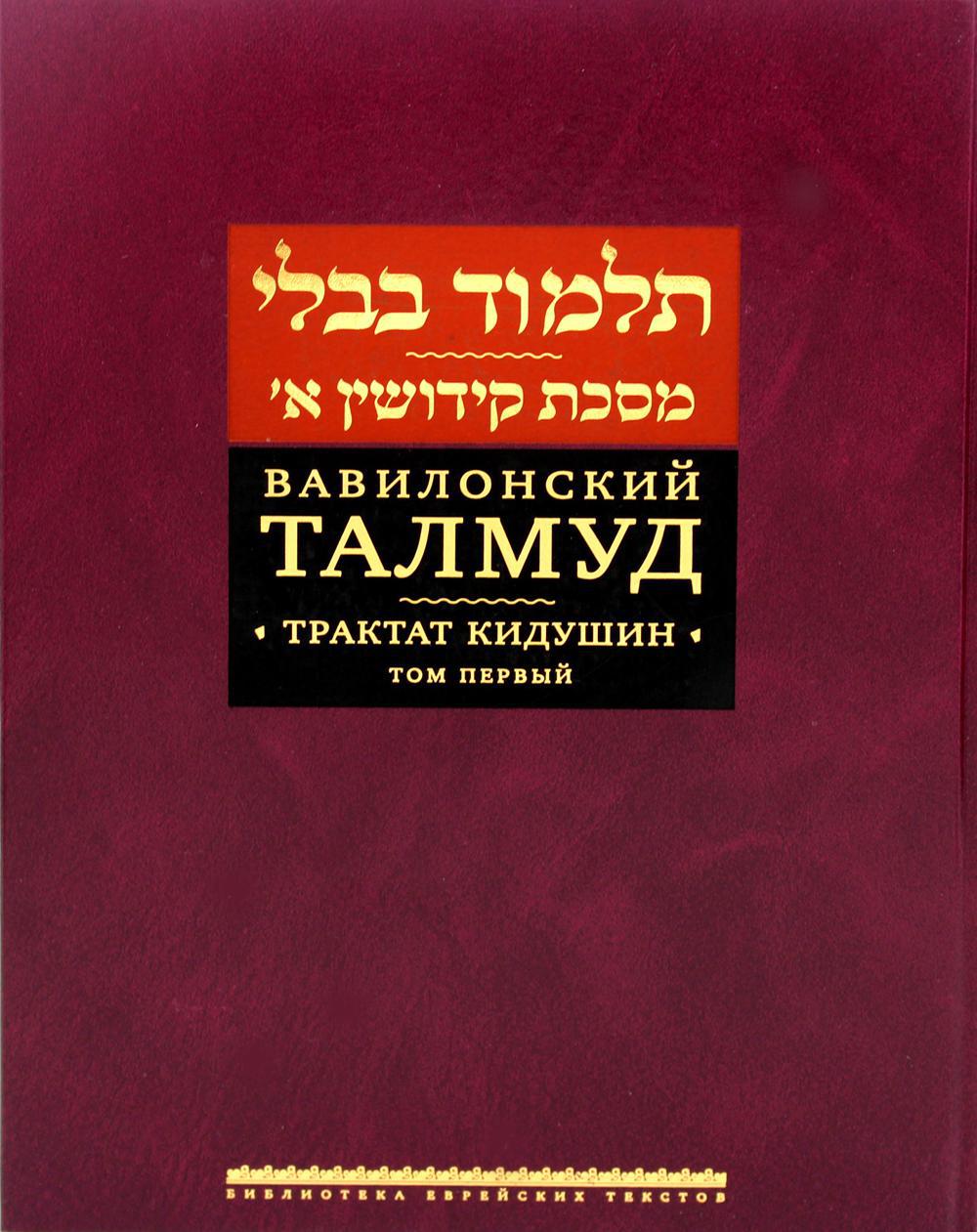 Вавилонский Талмуд. Трактат Кидушин. Т. 1. 2-е изд., (золот.тиснен.)