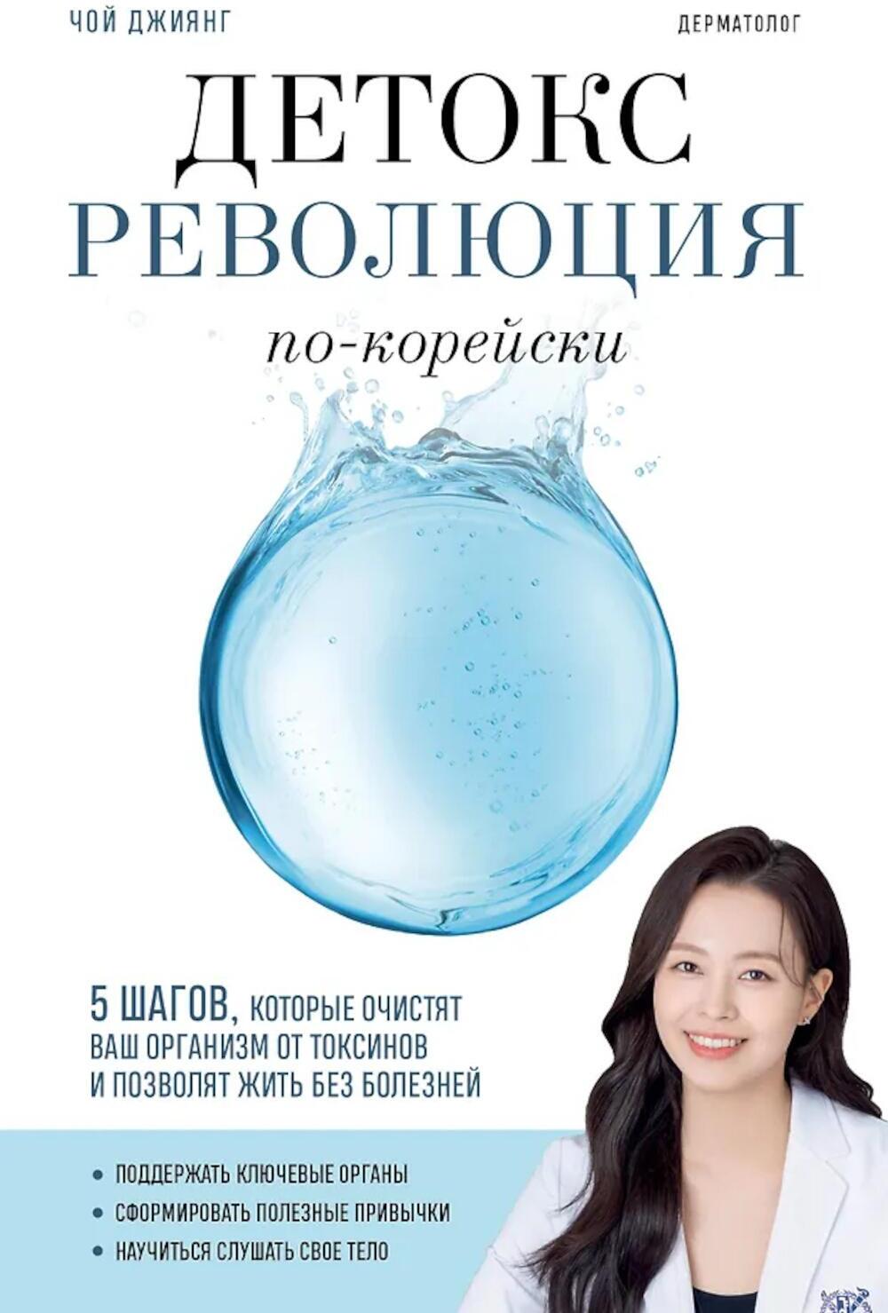 Детокс-революция по-корейски. 5 шагов, которые очистят ваш организм от токсинов и позволят жить без болезней