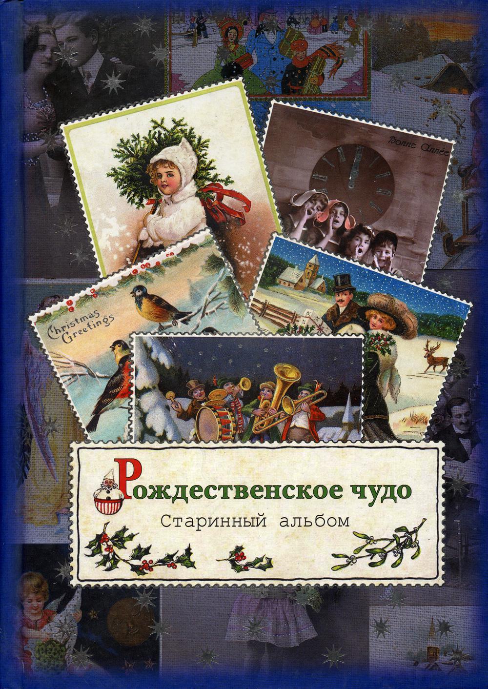 Рождественское чудо. Старинный альбом: альбом открыток