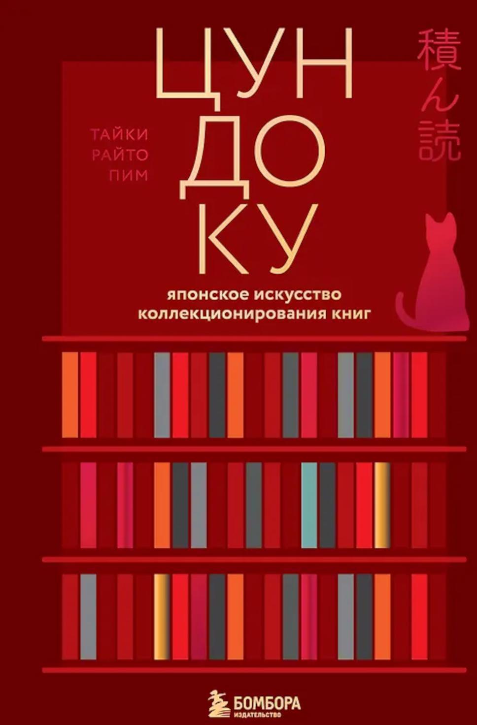 Цундоку. Японское искусство коллекционирования книг