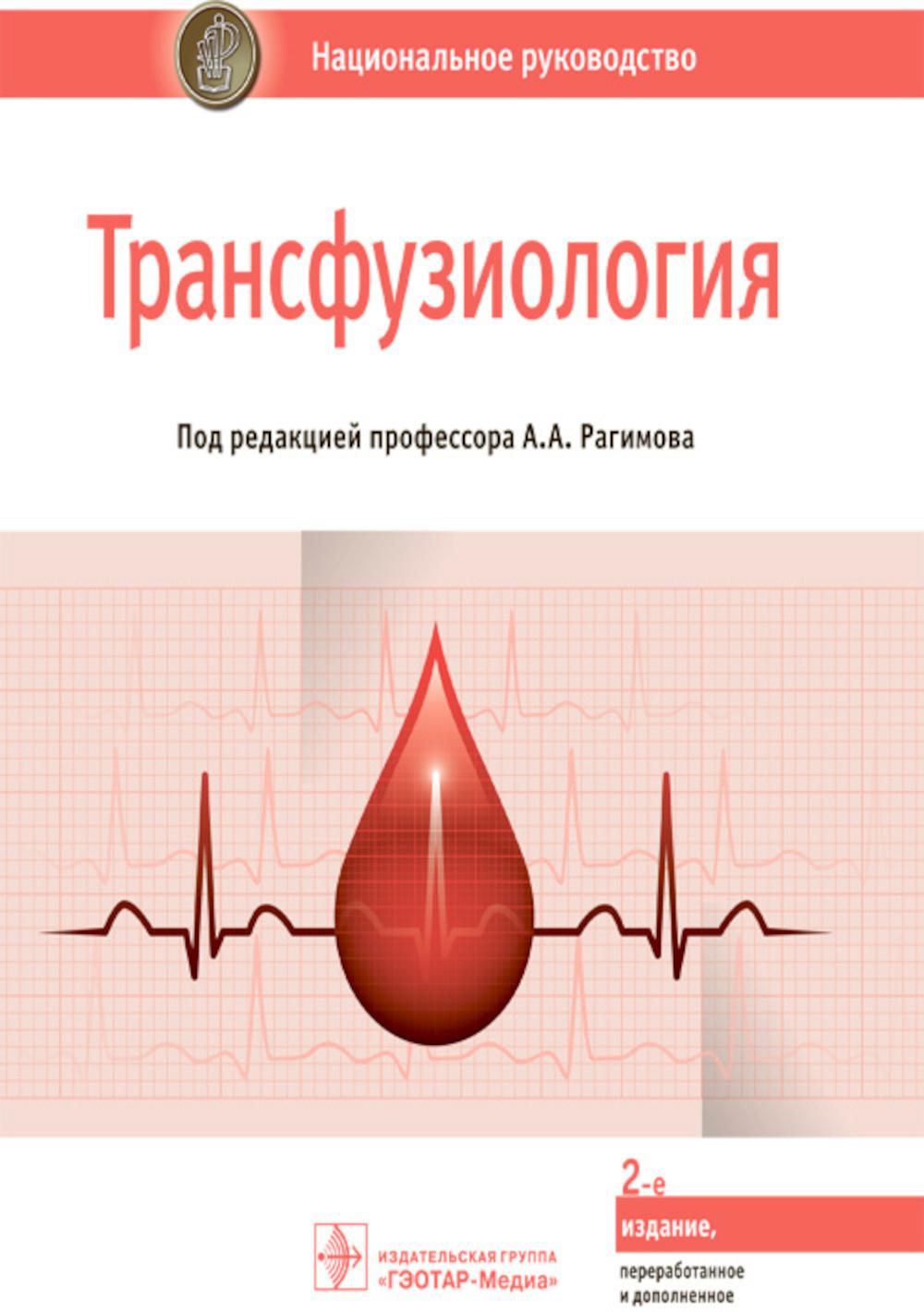 Трансфузиология: национальное руководство. 2-е изд., перераб. и доп