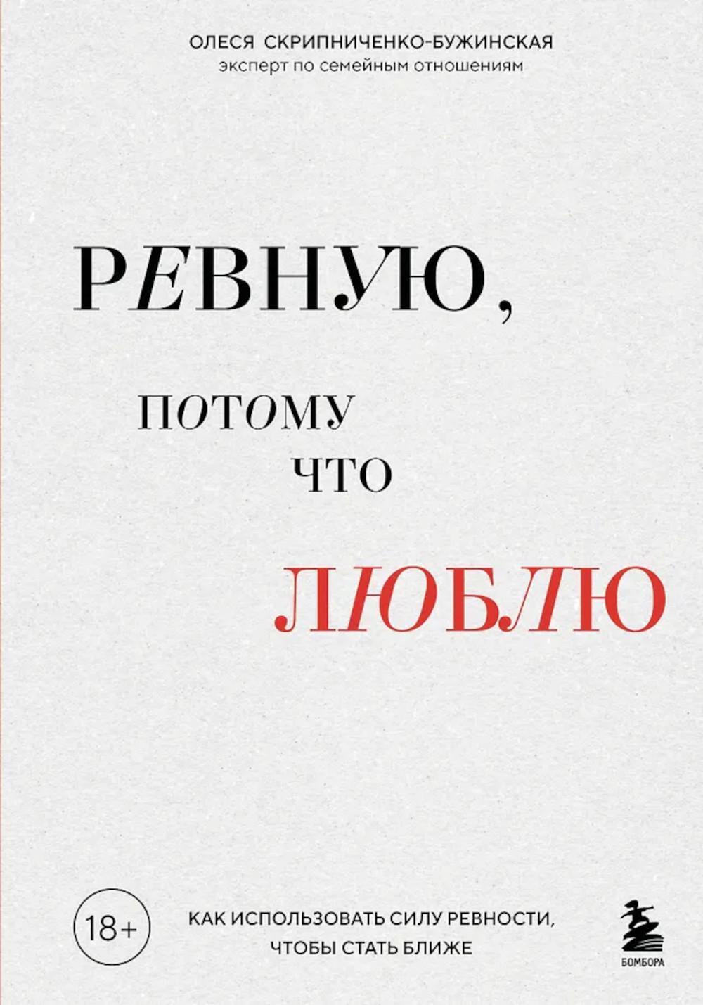 Ревную, потому что люблю: как использовать силу ревности, чтобы стать ближе