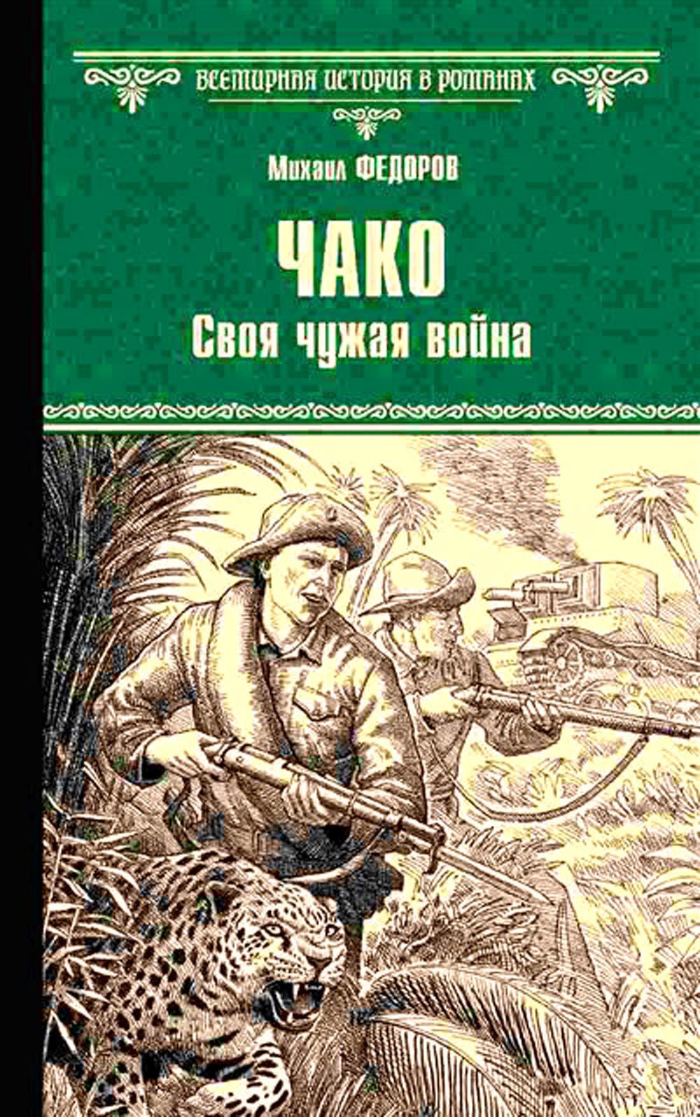 Чако. Своя чужая война: роман