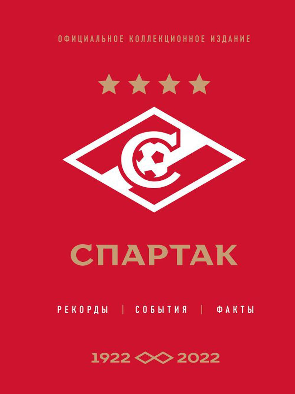 Спартак: рекорды, события, факты. Официальное коллекционное издание (к 100-ю клуба)