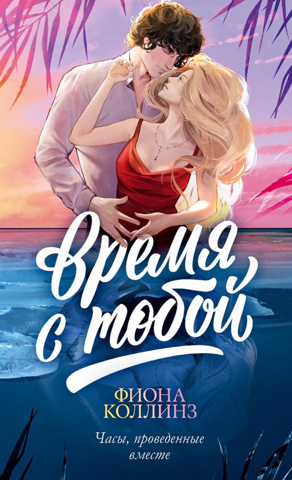 Время с тобой