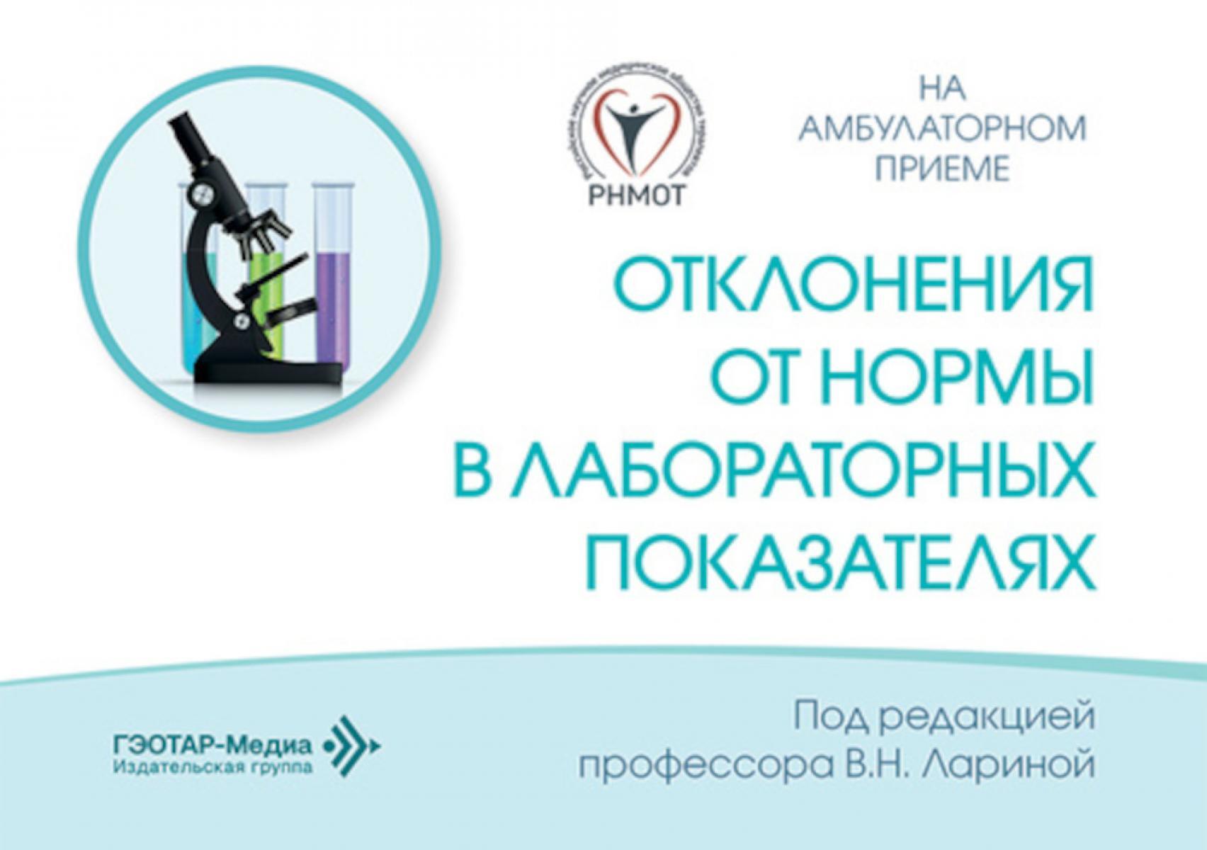 Отклонения от нормы в лабораторных показателях