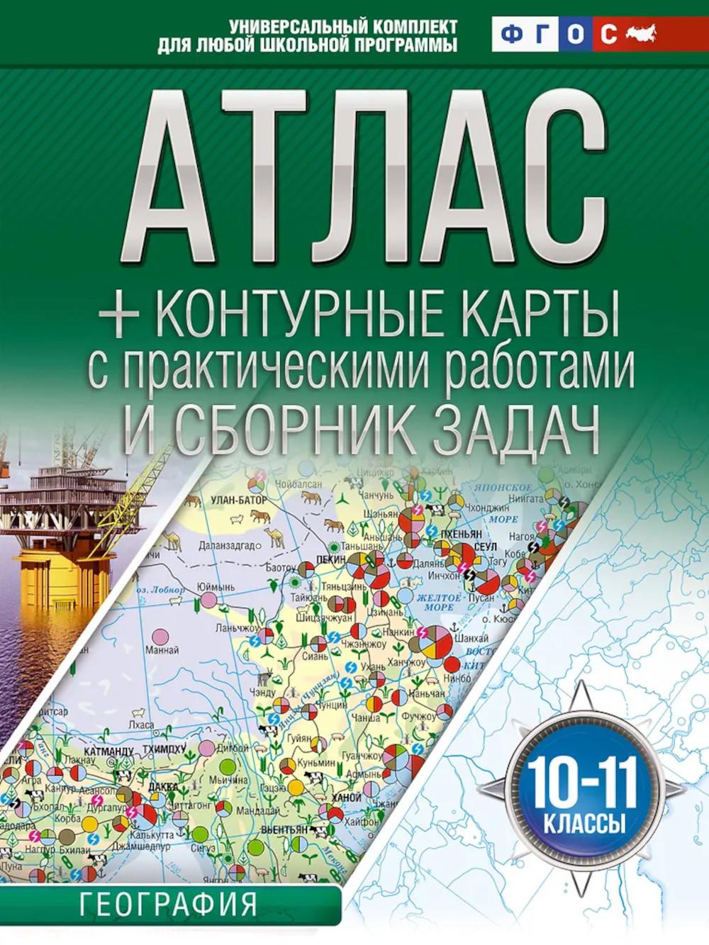 Атлас с контурными картами и сборником задач. География. 10-11 кл