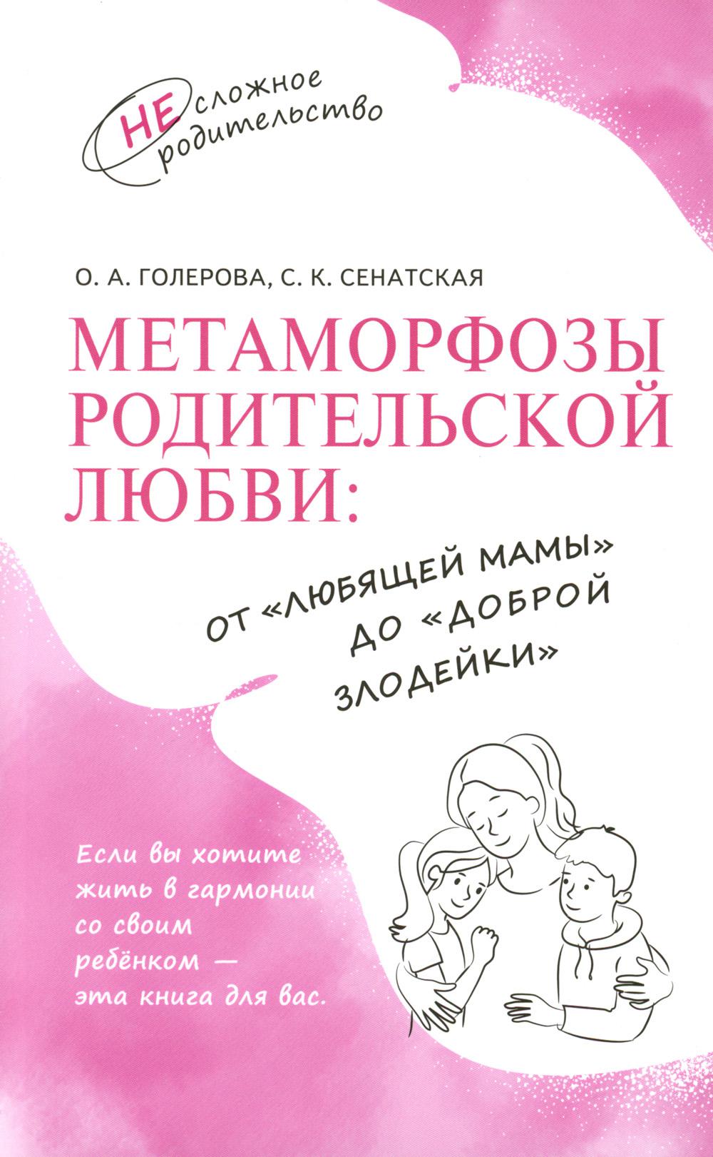 Метаморфозы родительской любви: от "любящей мамы" до "доброй злодейки"