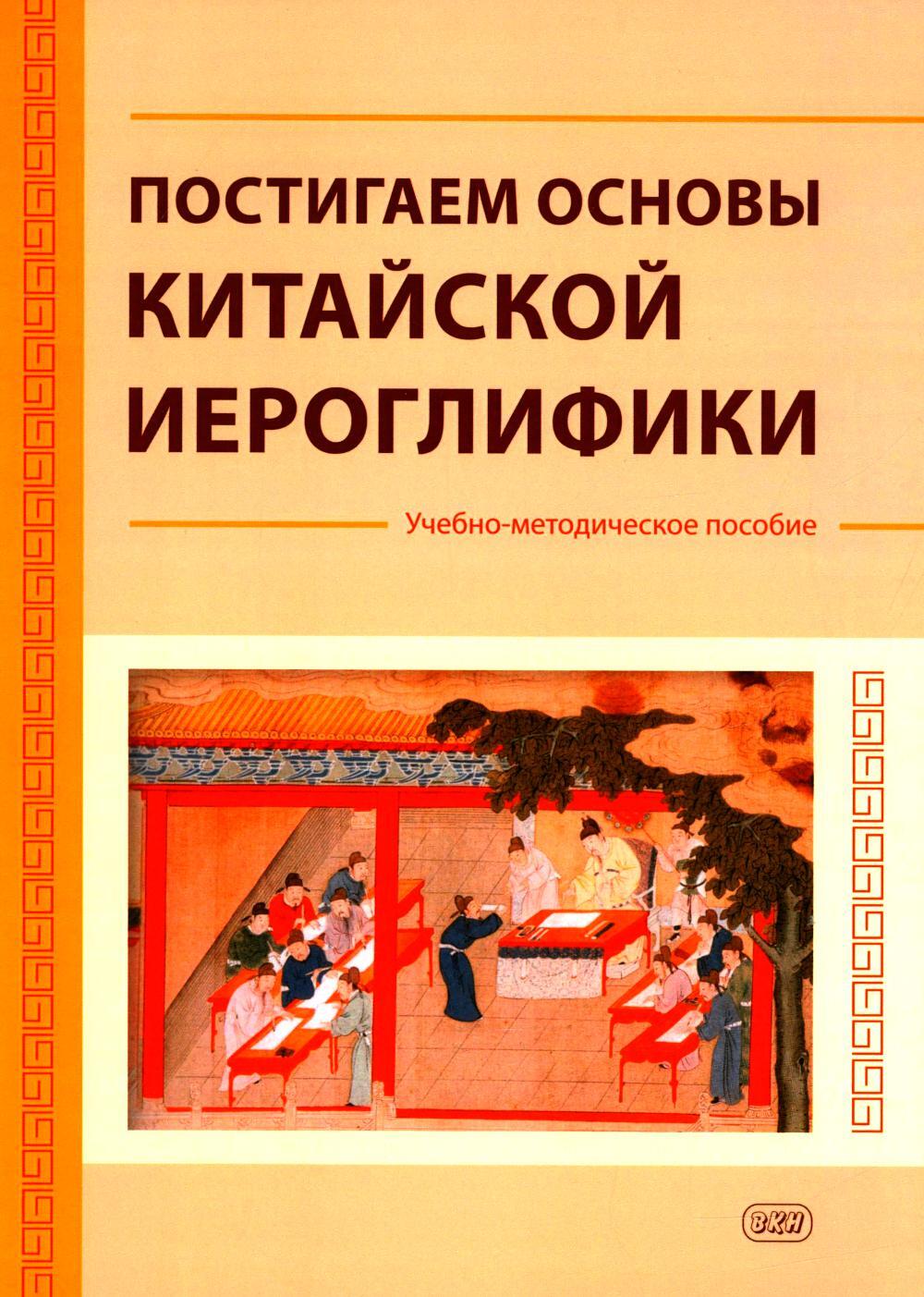Постигаем основы китайской иероглифики: учебно-методическое пособие