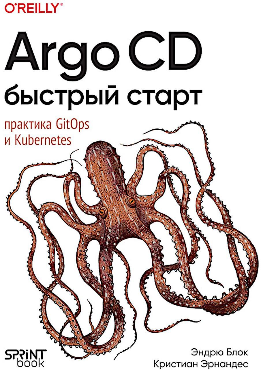 Argo CD. Быстрый старт