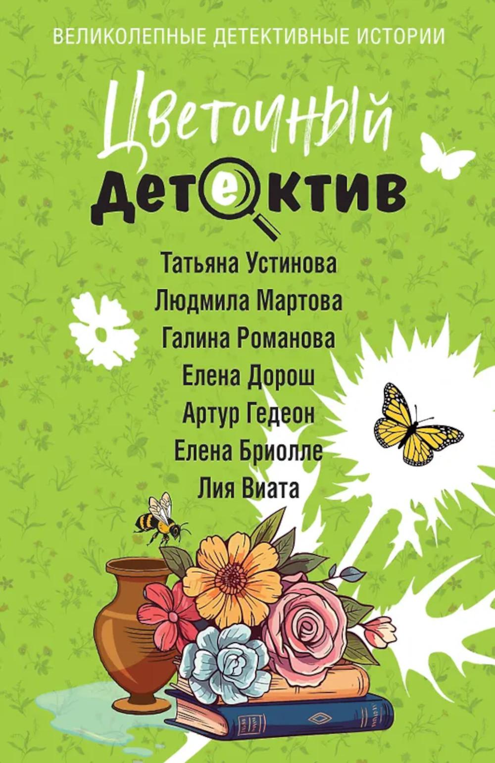 Цветочный детектив: сборник рассказов