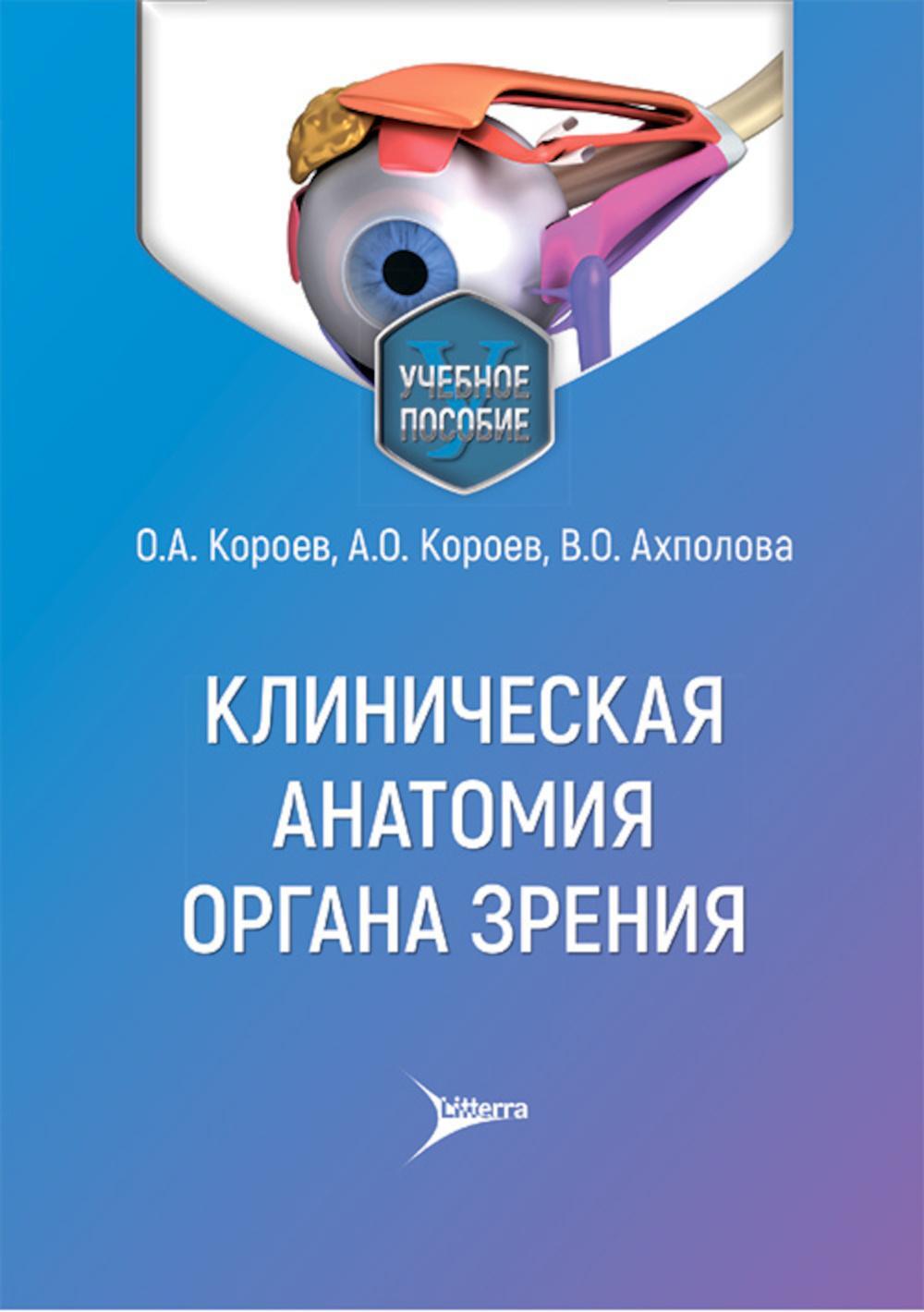 Клиническая анатомия органа зрения: Учебное пособие