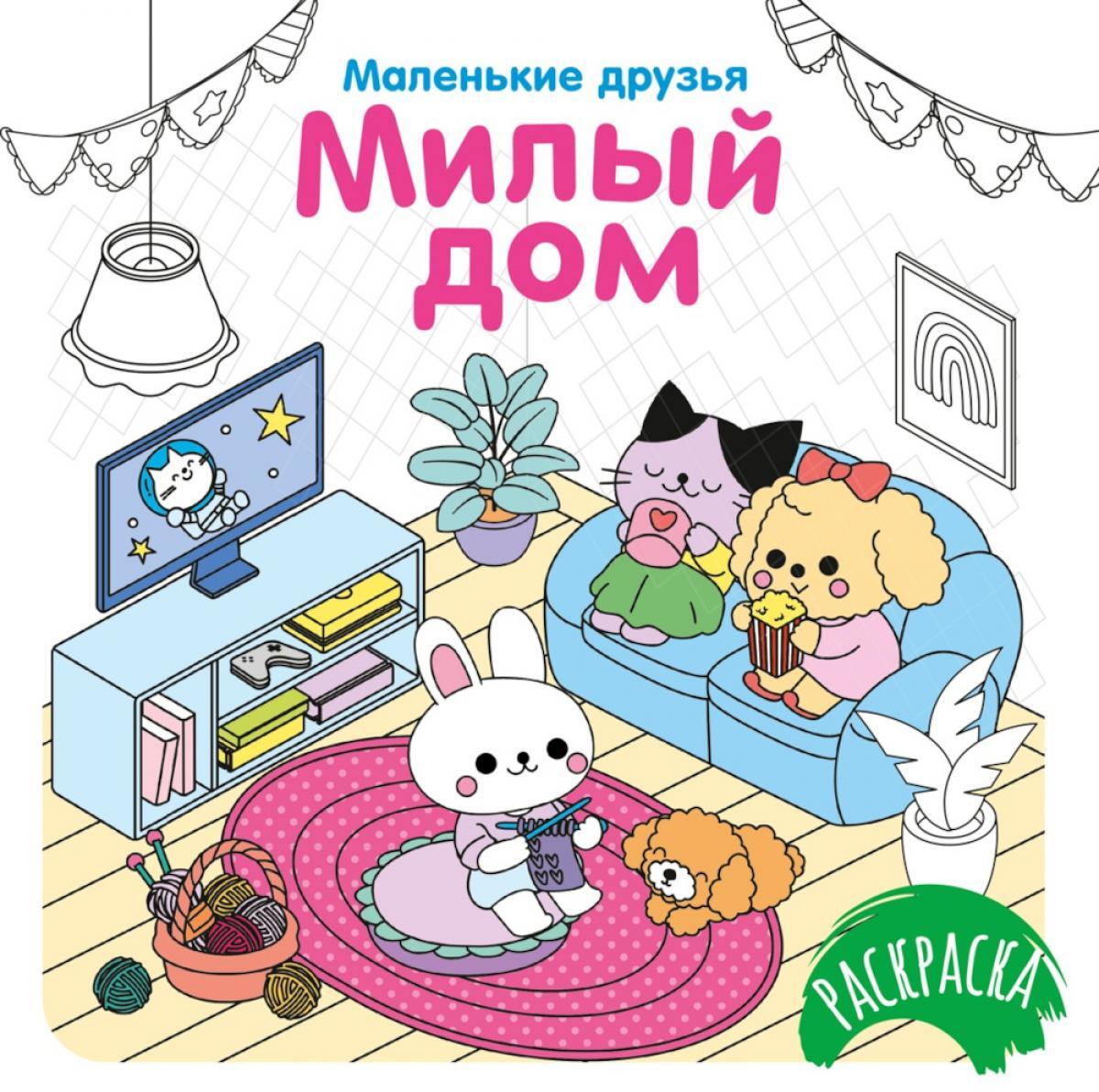 Милый дом