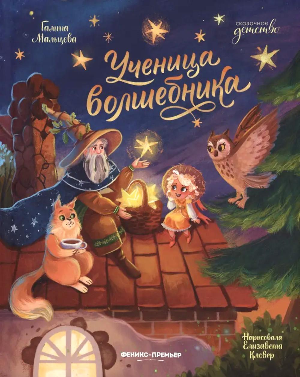 Ученица волшебника