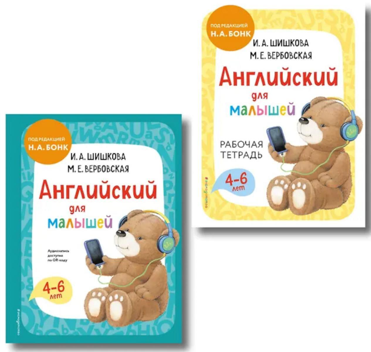 Английский для малышей: Учебник + тетрадь (комплект из 2 кн.)