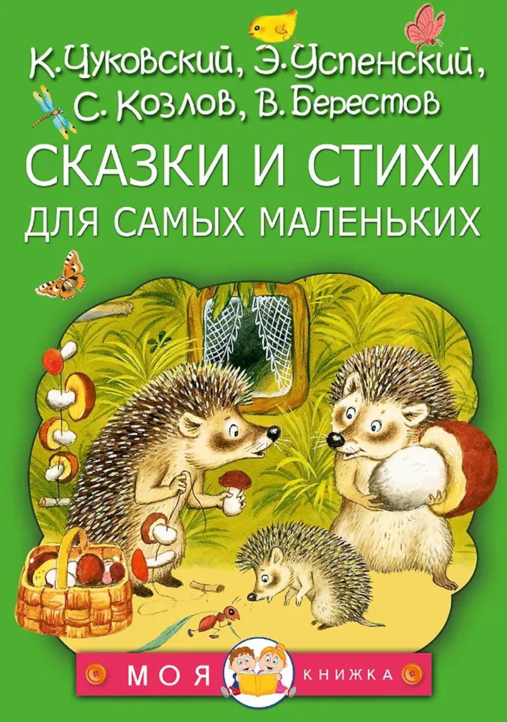 Сказки и стихи для самых маленьких