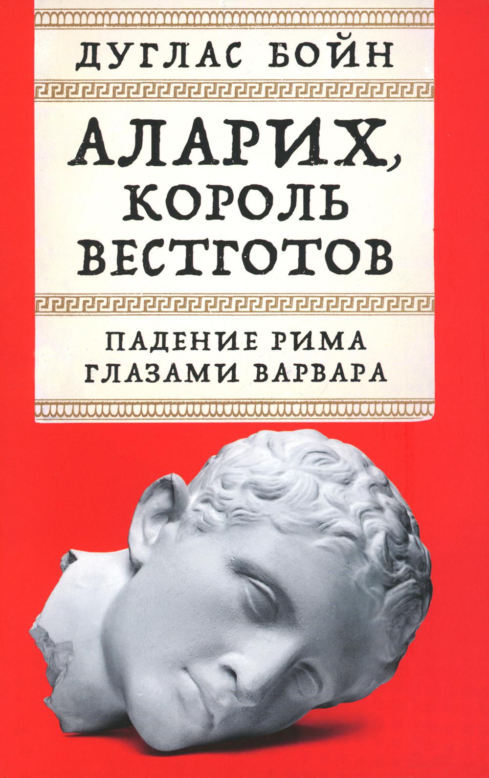 Аларих, король вестготов: Падение Рима глазами варвара