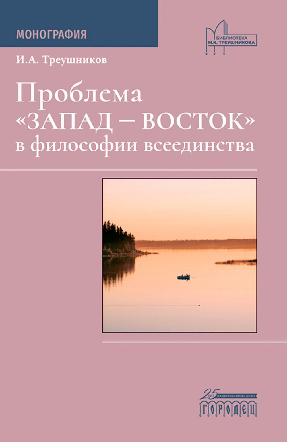 Проблема «Запад — Восток» в философии всеединства