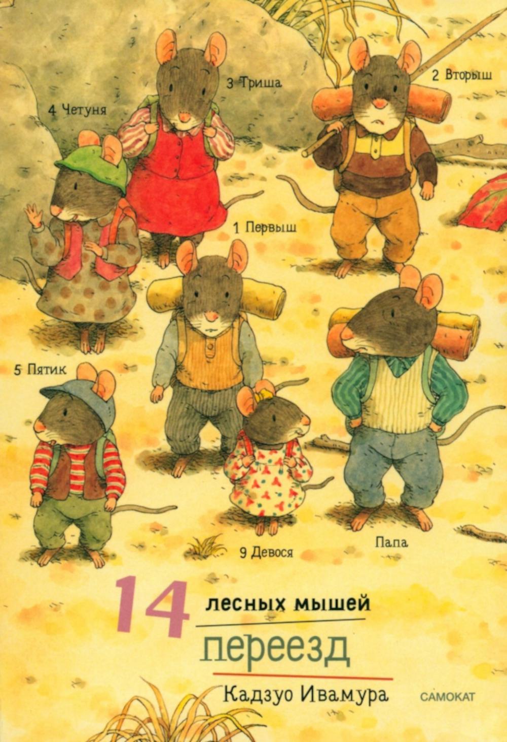 14 лесных мышей. Переезд