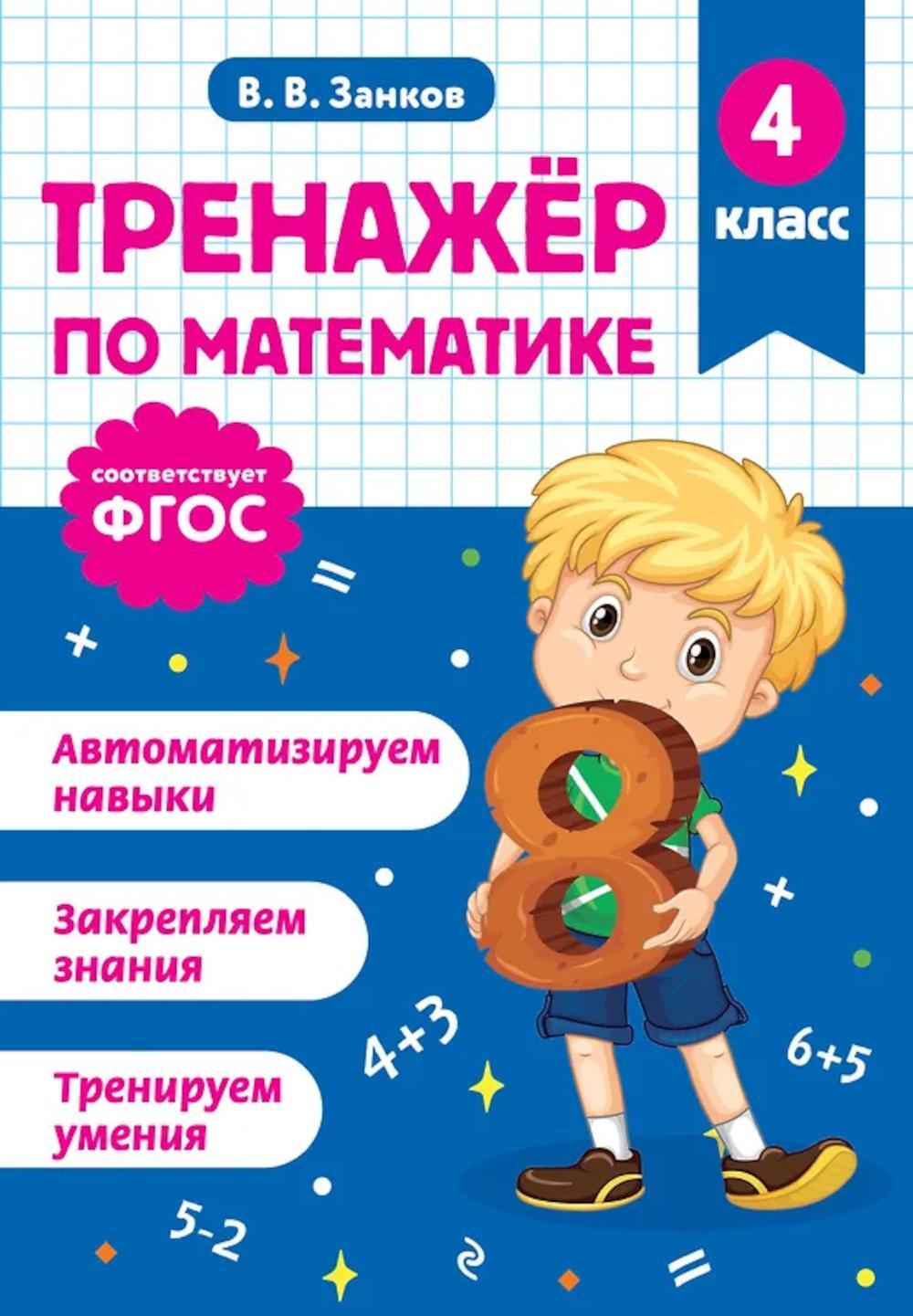 Тренажер по математике. 4 кл