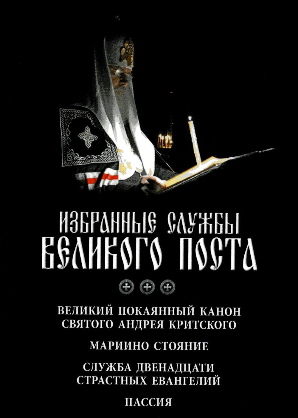 Избранные службы Великого поста. Великий покаянный канон святого Андрея Критского. Мариино стояние. Служба двенадцати страстных евангелий. Пассия