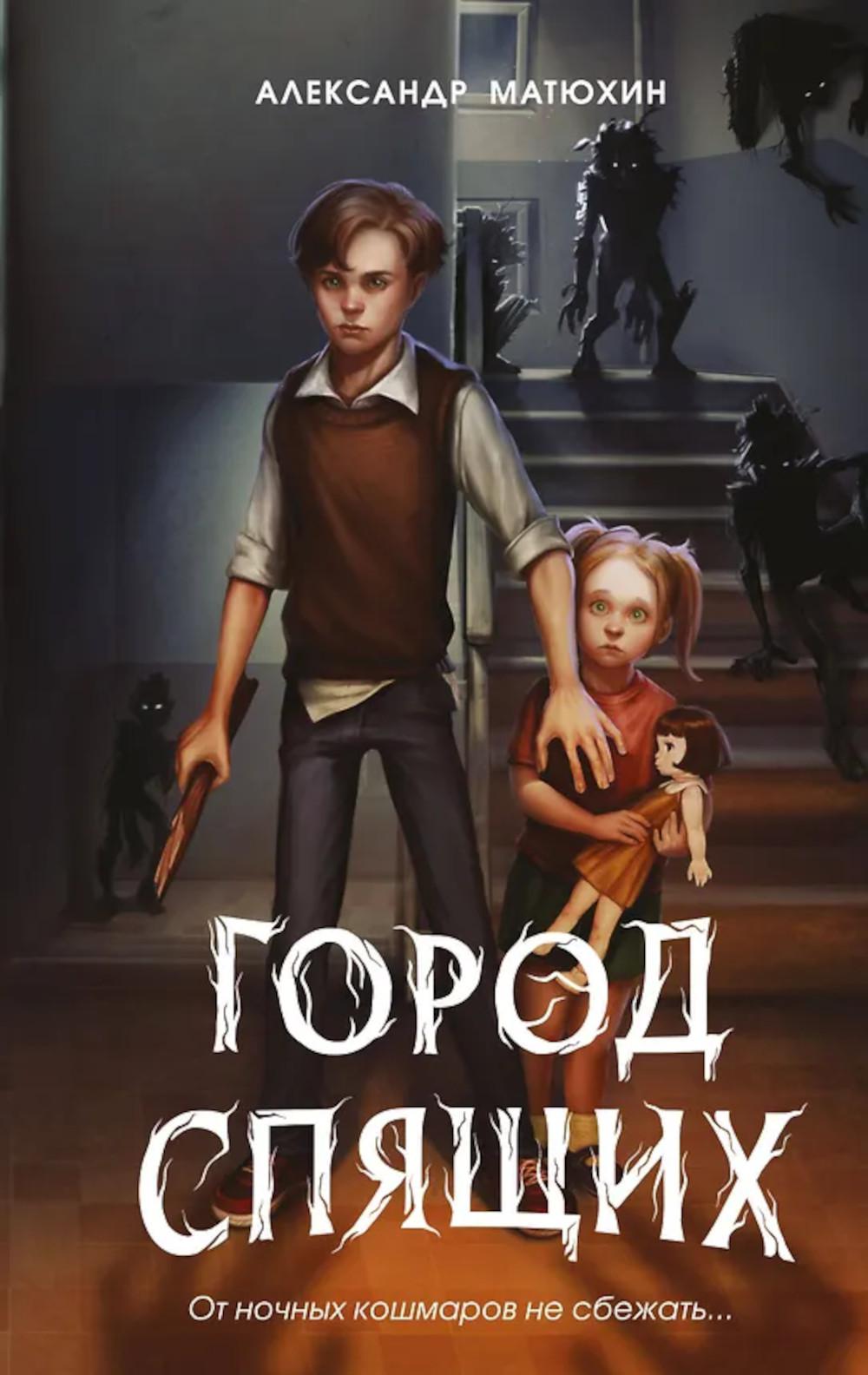 Мир Грез. Город Спящих