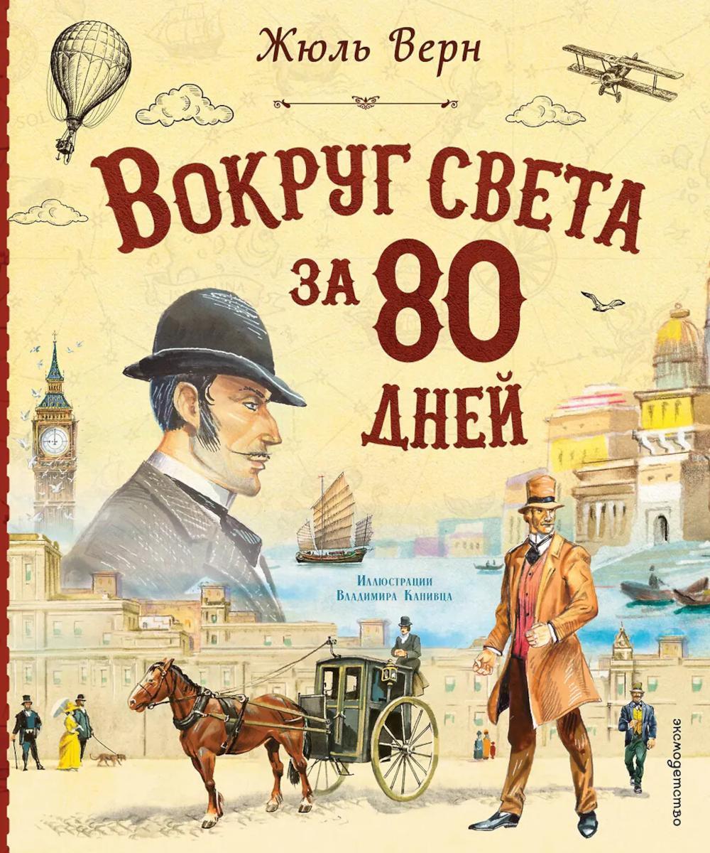 Вокруг света за 80 дней (ил. В. Канивца)