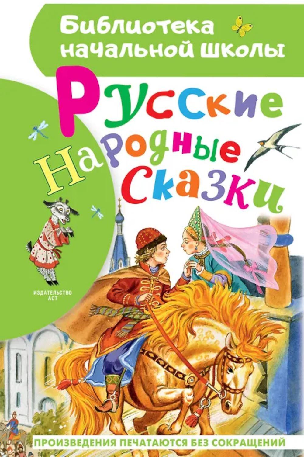 Русские народные сказки